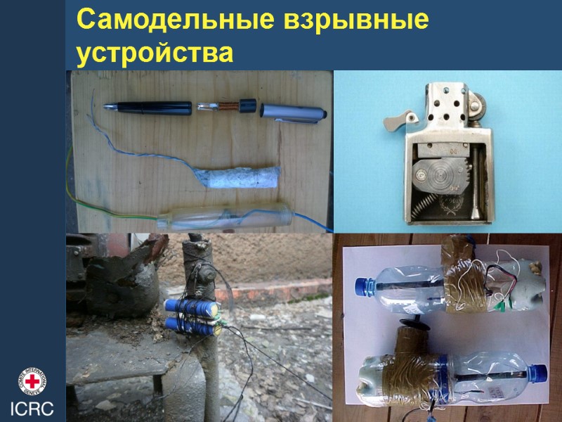 Самодельные взрывные устройства